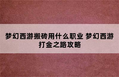 梦幻西游搬砖用什么职业 梦幻西游打金之路攻略